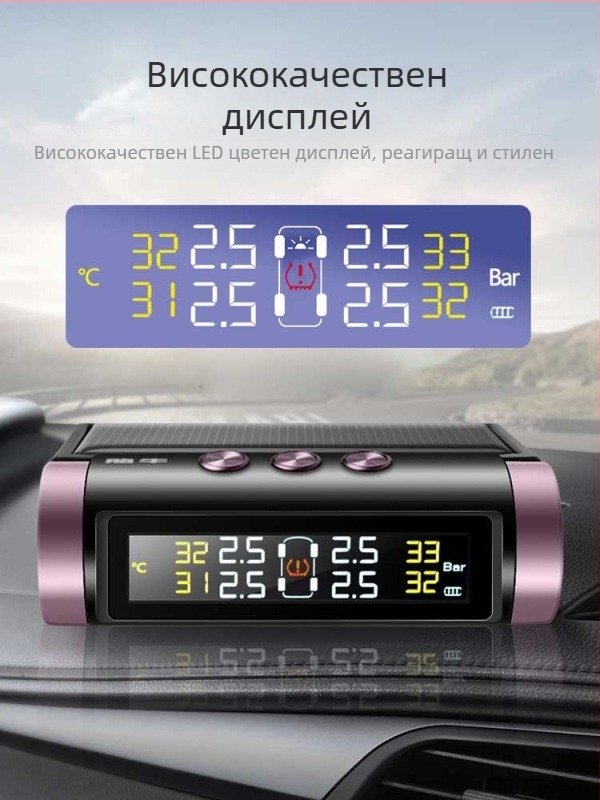 TPMS със соларно захранване, преносима система с дисплей за мониторинг на налягането в гумите