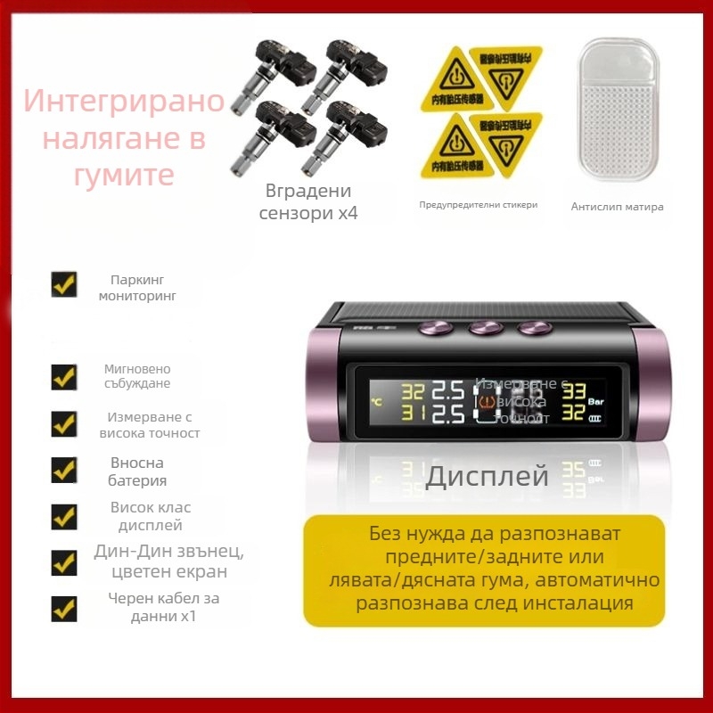 TPMS със соларно захранване, преносима система с дисплей за мониторинг на налягането в гумите