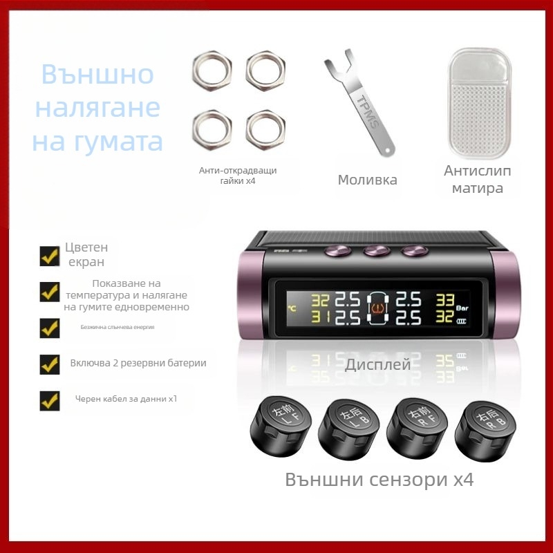 TPMS със соларно захранване, преносима система с дисплей за мониторинг на налягането в гумите