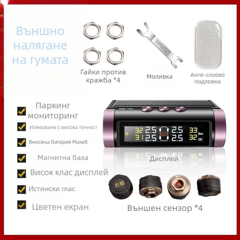 TPMS със соларно захранване, преносима система с дисплей за мониторинг на налягането в гумите