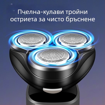Електрическа самобръсначка с honeycomb глава, въртяща се 3-ножова глава, USB зареждане, до 60 минути работа