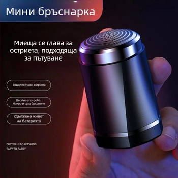 Електрическа мъжка бръсначка с тройна глава, сваляема и миеща се, вградена презареждаща се батерия, тих режим (<36 dB), време за работа 45–60 мин