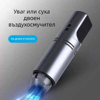 Ръчен автомобилен вакуум с осветление — мини безжичен за мокро и сухо почистване, 2300Pa, 7.5V, 75W, презареждаем