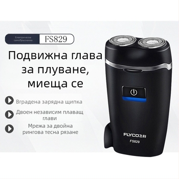 Flyco FS829 електрическа самобръсначка, въртяща се двуглавна глава, презареждаща се с вградена батерия, сваляема и миеща се глава, време за работа 45-60 мин.