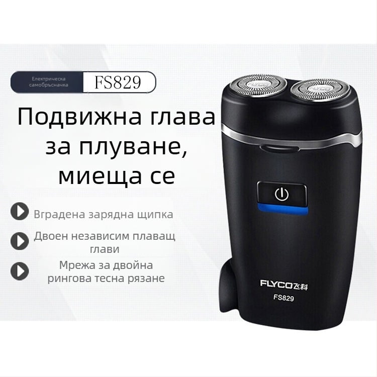 Flyco FS829 електрическа самобръсначка, въртяща се двуглавна глава, презареждаща се с вградена батерия, сваляема и миеща се глава, време за работа 45-60 мин.