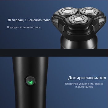 Електрическа самобръсначка с въртяща се глава от 3 остриета, плаваща режеща глава, сваляема и миеща се глава, вградена батерия 100–300 mAh, презареждаема, време на работа 45–60 мин