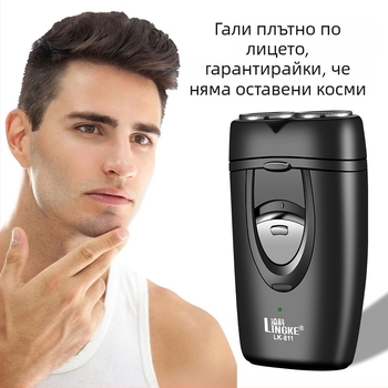 Lingke Електрическа самобръсначка с две въртящи се глави, плаваща глава, вградена батерия 300–500 mAh, време на работа 45–60 мин, нисък шум