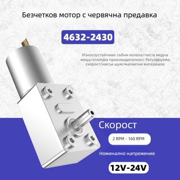 4632-2430 Безчетков двигател с турбинно-червячен редуктор, микро DC редукторен мотор, висок момент, самозаключващ се, сигнален мотор