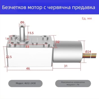 4632-2430 Безчетков двигател с турбинно-червячен редуктор, микро DC редукторен мотор, висок момент, самозаключващ се, сигнален мотор