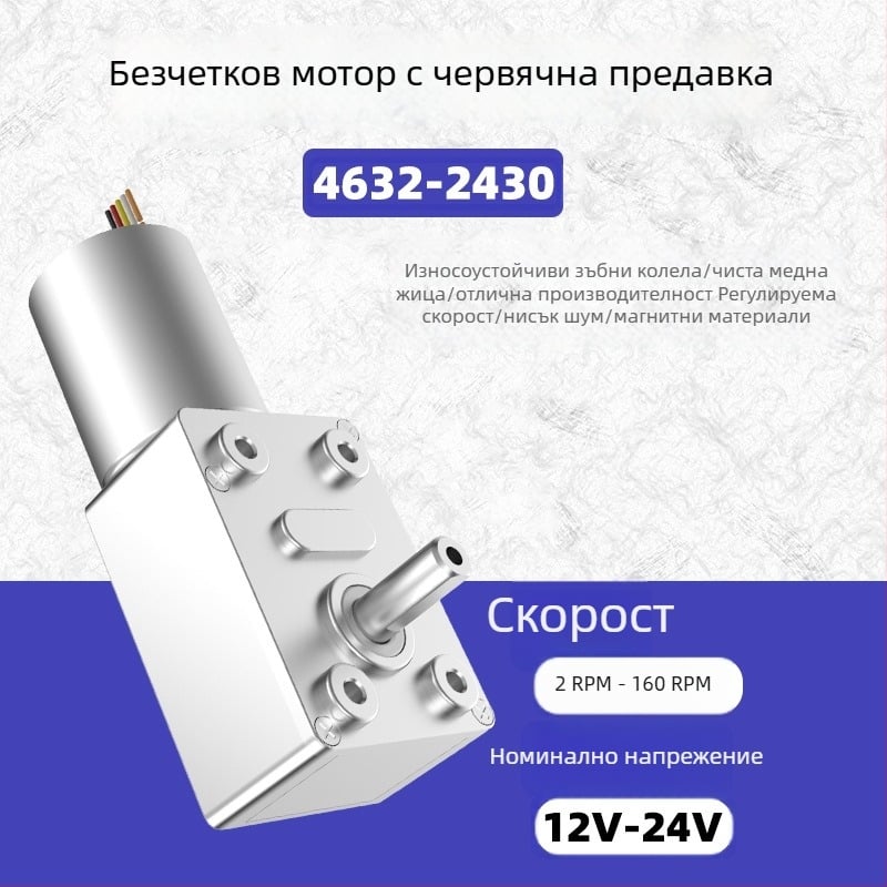 4632-2430 Безчетков двигател с турбинно-червячен редуктор, микро DC редукторен мотор, висок момент, самозаключващ се, сигнален мотор