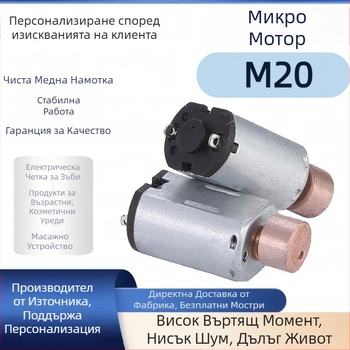 M20 Устройство за красота с микро мотор: масаж на очи, вибрационен мотор и тример за вежди, DC малък мотор