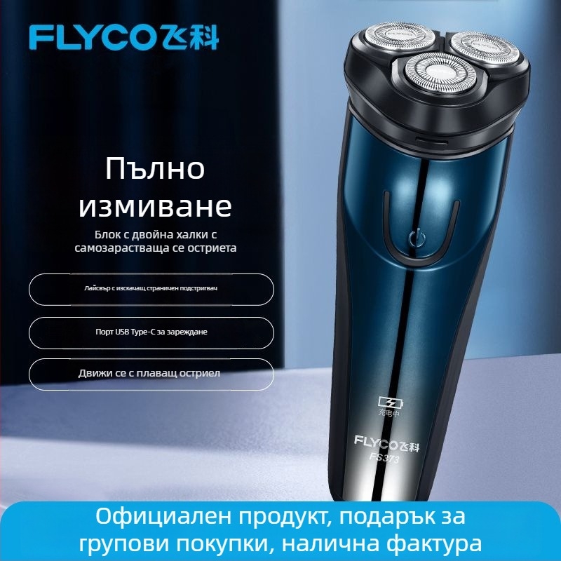 Flyco електрическа самобръсначка, презареждаща се, водоустойчива за цялото тяло, плаваща глава, въртяща се глава с три остриета, време на работа около 45 минути
