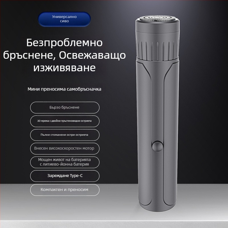 Мъжка електрическа самобръсначка – компактна пътуваща мини версия, безшумна, защита срещу щипване, за кола, USB зареждане