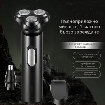 Електрическа самобръсначка с три въртящи се глави, USB презареждане, пълна водоустойчивост за миене на целия корпус, безчетков мотор, време на работа над 60 минути