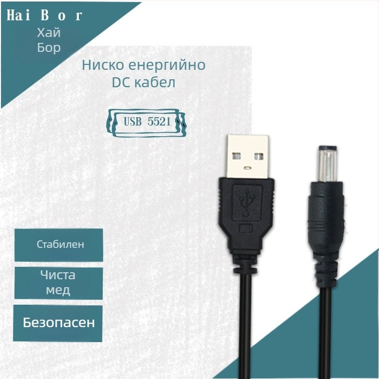 DC5521 USB към DC захранващ кабел за електронни устройства