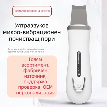 Ултразвуково устройство за пилинг на кожата с премахване на черни точки и ексфолиация, микро ток чистене и инфузия, 3 скорости, модели C2/C4