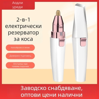 Audley 2-в-1 електрически тример за вежди и нос за жени – модел BZ-202, USB/електрическо захранване, ABS корпус, миещ се, подходящ за вежди, нос и брада