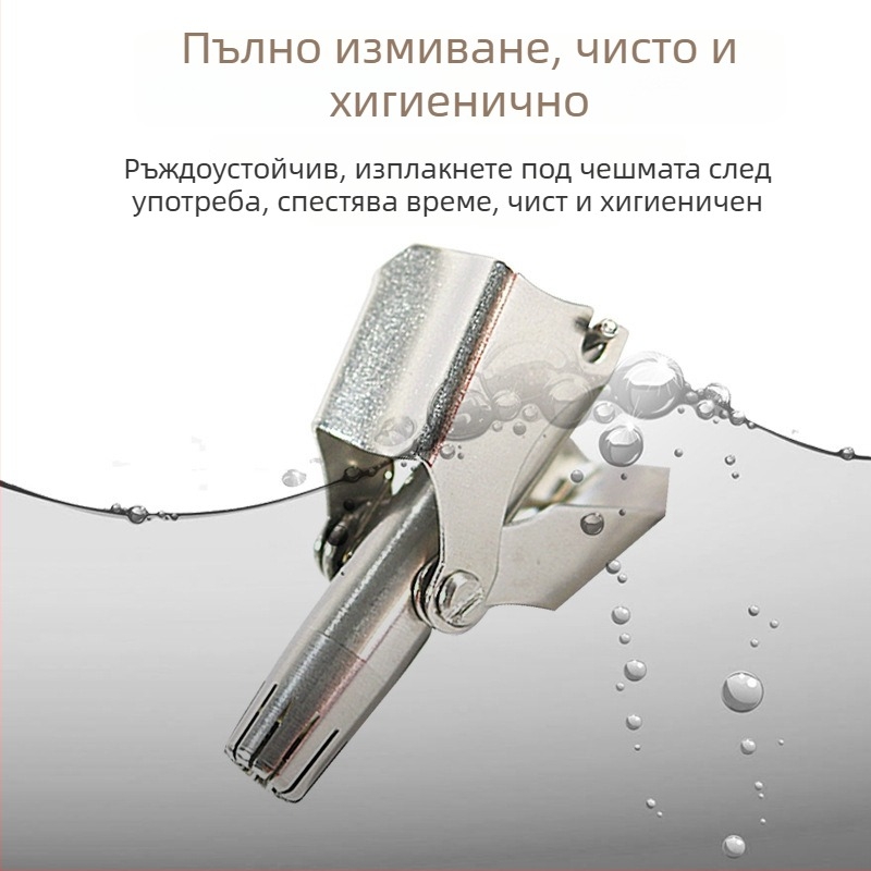 Тример за носни косми – неръждаема стомана, ръчен, без батерия