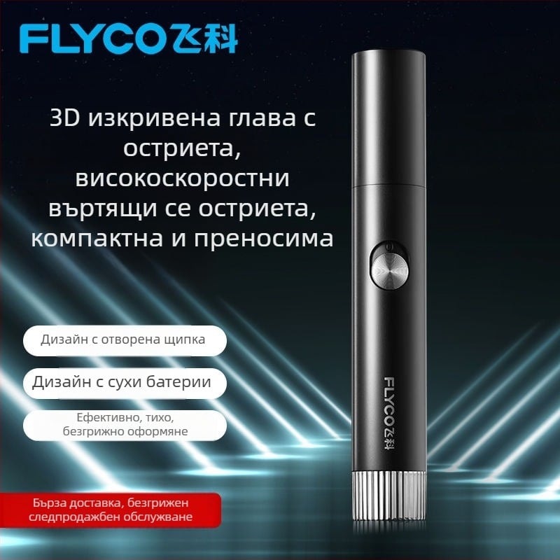 Flyco електрически тример за носни косми, ABS, вградена батерия, сменяема и миеща се глава, Unisex