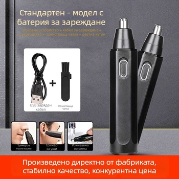 Тример за носни косми, презареждаем модел с вградена батерия 300–500 mAh, живот на батерията над 50 дни, не се мие
