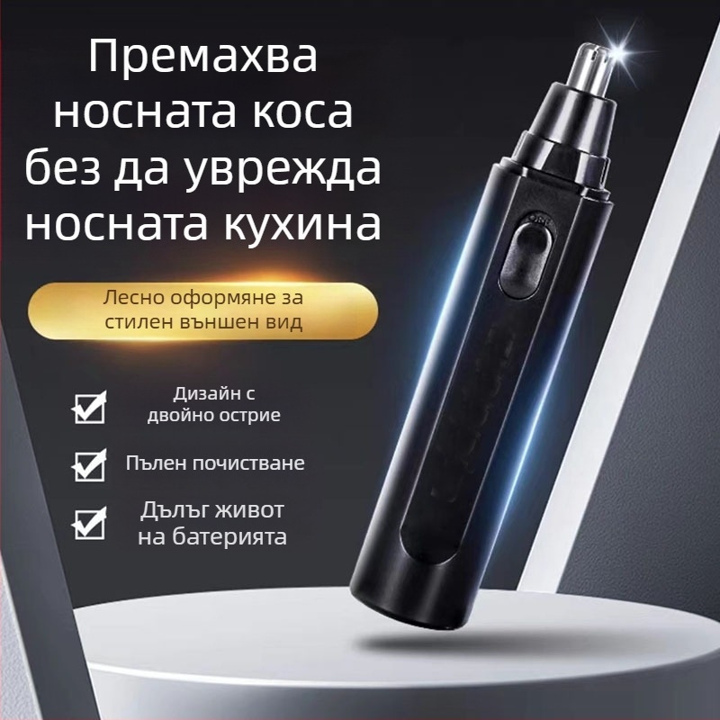 Тример за носни косми, презареждаем модел с вградена батерия 300–500 mAh, живот на батерията над 50 дни, не се мие