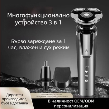 Електрическа самобръсначка с плаваща глава и три въртящи се ножчета, водоустойчива за цялото тяло, вградена батерия 500-800 mAh, LED дисплей