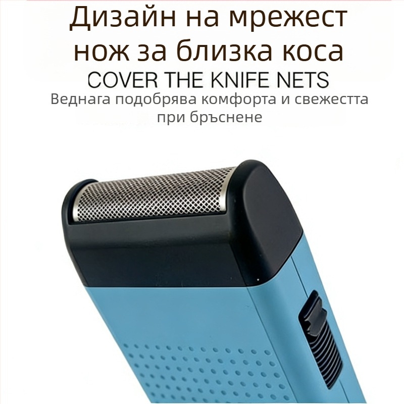 Електрическа самобръсначка с нож с реципрочен ход, плаваща глава, мокро и сухо бръснене, презареждаща се, 45–60 мин работа