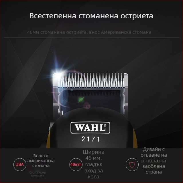 Wall 2171 Жична машинка за подстригване, четков мотор, титаниева режеща глава, сваляема миеща глава