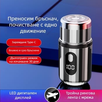Цилиндрична електрическа самобръсначка с LED дисплей, преносима, 1 роторна глава, сменяема и миеща се глава, вградена батерия 300–500 mAh, шум под 36 dB