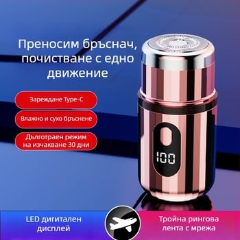 Цилиндрична електрическа самобръсначка с LED дисплей, преносима, 1 роторна глава, сменяема и миеща се глава, вградена батерия 300–500 mAh, шум под 36 dB