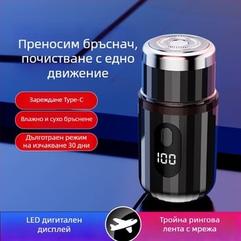 Цилиндрична електрическа самобръсначка с LED дисплей, преносима, 1 роторна глава, сменяема и миеща се глава, вградена батерия 300–500 mAh, шум под 36 dB