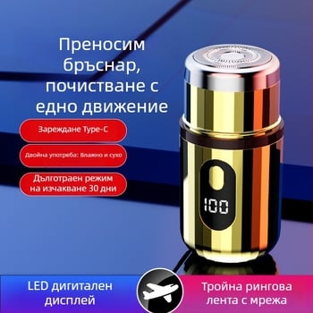 Цилиндрична електрическа самобръсначка с LED дисплей, преносима, 1 роторна глава, сменяема и миеща се глава, вградена батерия 300–500 mAh, шум под 36 dB