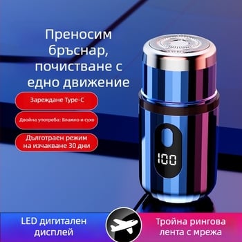 Цилиндрична електрическа самобръсначка с LED дисплей, преносима, 1 роторна глава, сменяема и миеща се глава, вградена батерия 300–500 mAh, шум под 36 dB