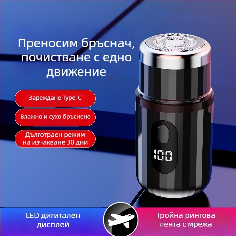 Цилиндрична електрическа самобръсначка с LED дисплей, преносима, 1 роторна глава, сменяема и миеща се глава, вградена батерия 300–500 mAh, шум под 36 dB