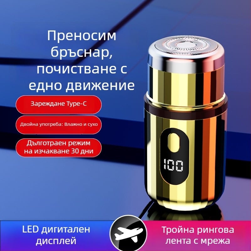 Цилиндрична електрическа самобръсначка с LED дисплей, преносима, 1 роторна глава, сменяема и миеща се глава, вградена батерия 300–500 mAh, шум под 36 dB