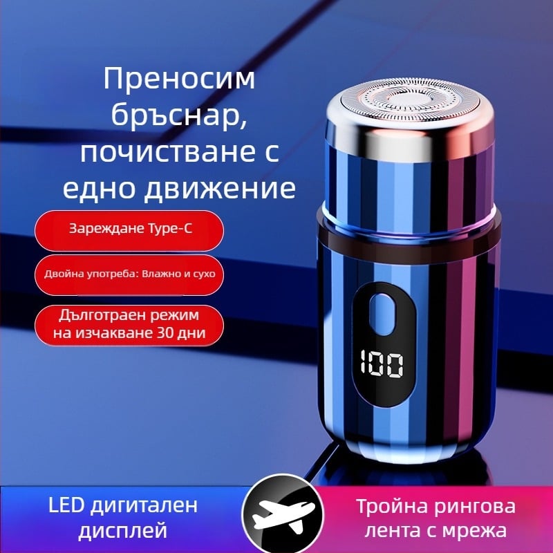 Цилиндрична електрическа самобръсначка с LED дисплей, преносима, 1 роторна глава, сменяема и миеща се глава, вградена батерия 300–500 mAh, шум под 36 dB
