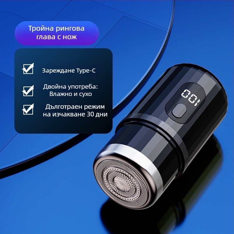 Цилиндрична електрическа самобръсначка с LED дисплей, преносима, 1 роторна глава, сменяема и миеща се глава, вградена батерия 300–500 mAh, шум под 36 dB