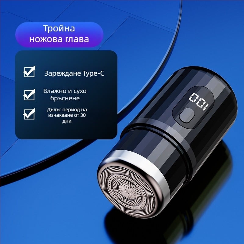 Цилиндрична електрическа самобръсначка с LED дисплей, преносима, 1 роторна глава, сменяема и миеща се глава, вградена батерия 300–500 mAh, шум под 36 dB