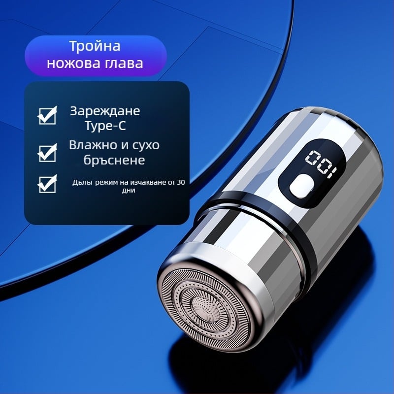 Цилиндрична електрическа самобръсначка с LED дисплей, преносима, 1 роторна глава, сменяема и миеща се глава, вградена батерия 300–500 mAh, шум под 36 dB