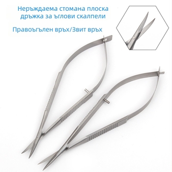 Микроскопски очни ножици с плоска дръжка за операции на роговицата, премахване на конци и разрез на ъгъла на окото