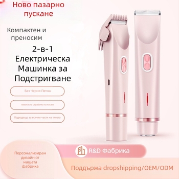 Електрически тример за тяло за жени, модел 0236L, USB захранване, безчетков мотор, сменяем глава за подстригване, мокро и сухо използване