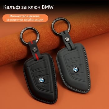 BMW кейс за ключове от естествена кожа — луксозен стил, съвместим със серия 1/3/5 и X1/X3/X5, персонализиране налично