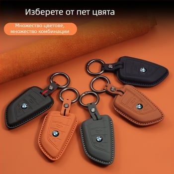 BMW кейс за ключове от естествена кожа — луксозен стил, съвместим със серия 1/3/5 и X1/X3/X5, персонализиране налично