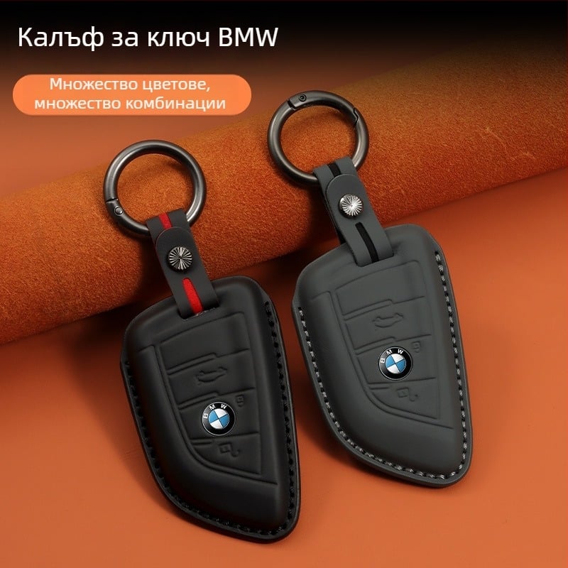 BMW кейс за ключове от естествена кожа — луксозен стил, съвместим със серия 1/3/5 и X1/X3/X5, персонализиране налично