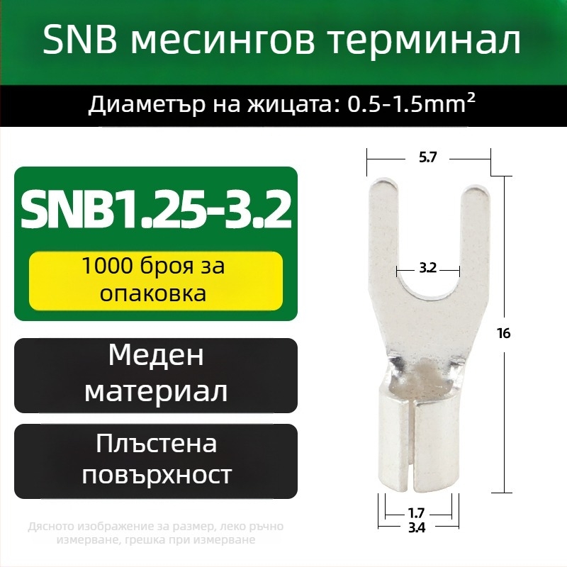 SNB месингов терминал, вилков тип, без изолация, край за студено пресоване