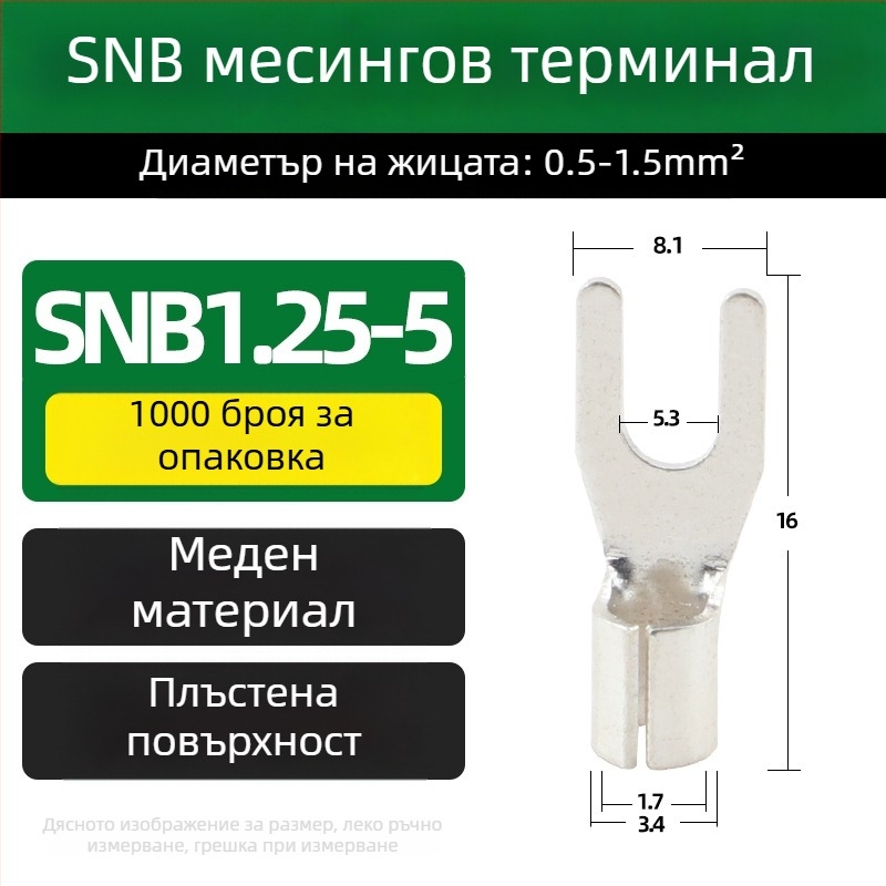 SNB месингов терминал, вилков тип, без изолация, край за студено пресоване