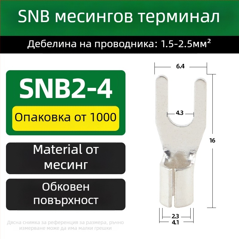 SNB месингов терминал, вилков тип, без изолация, край за студено пресоване
