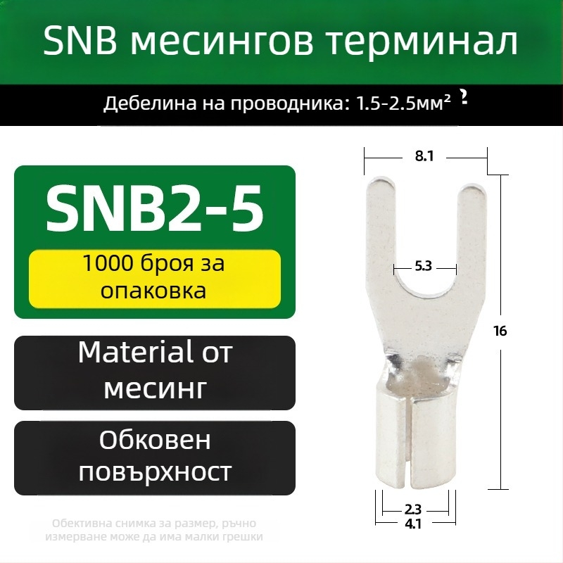 SNB месингов терминал, вилков тип, без изолация, край за студено пресоване