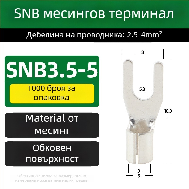 SNB месингов терминал, вилков тип, без изолация, край за студено пресоване