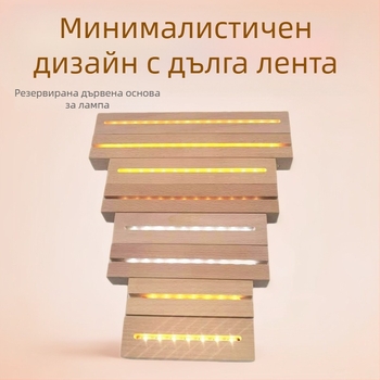 Бук дървена основа за нощна светлина – модерен минималистичен дървен държач за лампа с LED лента